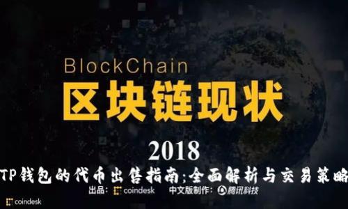 TP钱包的代币出售指南：全面解析与交易策略