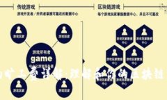 TP钱包的旷工费详解：理解和你的区块