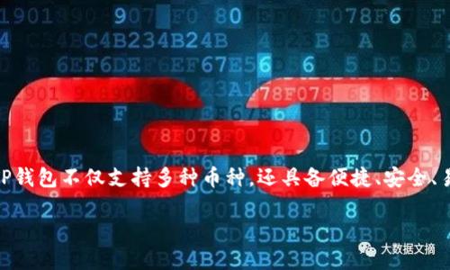 在安装TP钱包之前了解的一些基本信息
在当今数字货币的快速发展中,越来越多的人开始关注和投资加密货币。而在这其中,TP钱包作为一种流行的加密货币钱包,受到许多用户的欢迎。TP钱包不仅支持多种币种,还具备便捷、安全、易用等特点。对于苹果手机用户来说,理解如何在iOS设备上安装TP钱包是非常重要的。本文将详细介绍如何在苹果手机上安装TP钱包以及相关问题。
如何在苹果手机上安装TP钱包:全面指南