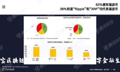 鑫宝区块链的应用与发展:探索未来数字金融生态