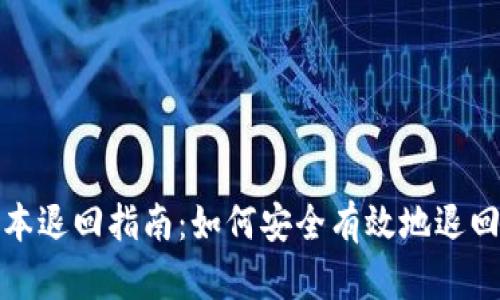 TP钱包版本退回指南:如何安全有效地退回至旧版本