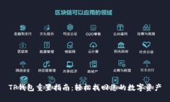 TP钱包重置指南：轻松找回您的数字资