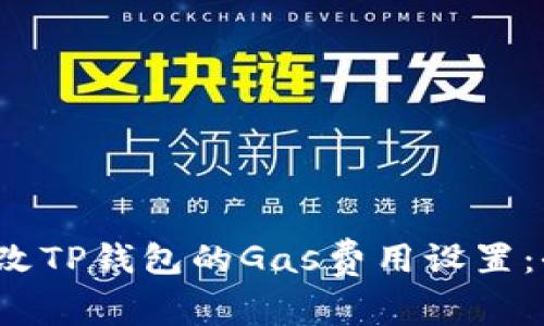  如何更改TP钱包的Gas费用设置：全面指南