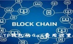  如何更改TP钱包的Gas费用设置：全面指