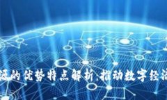 区块链资源的优势特点解析：推动数字