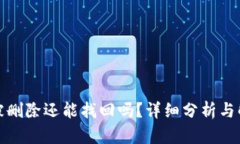 TP钱包被删除还能找回吗？详细分析与