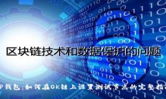 TP钱包：如何在OK链上设置测试节点的