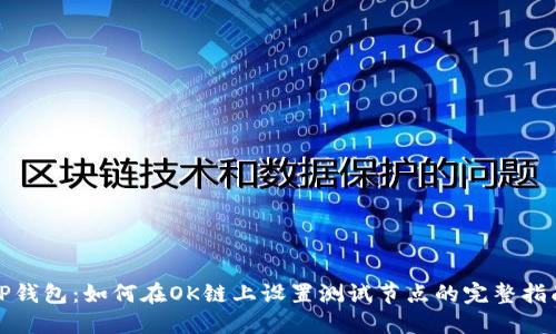 TP钱包:如何在OK链上设置测试节点的完整指南