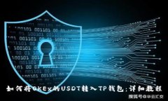 如何将OKEx的USDT转入TP钱包：详细教程
