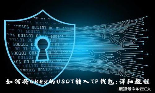 如何将OKEx的USDT转入TP钱包：详细教程