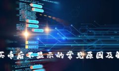 TP钱包买币后不显示的常见原因及解决