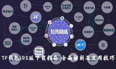 TP钱包iOS版下载指南：全面解析及使用