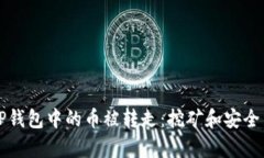 如何防止TP钱包中的币被转走：挖矿和