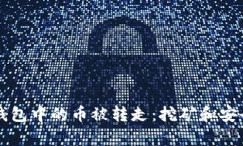 如何防止TP钱包中的币被转走:挖矿和安全策略全解析