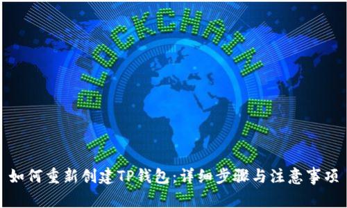 如何重新创建TP钱包:详细步骤与注意事项