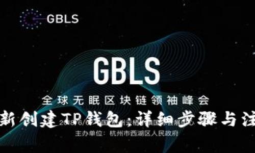 如何重新创建TP钱包:详细步骤与注意事项