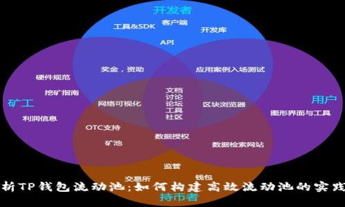深入解析TP钱包流动池:如何构建高效流动池的实践与挑战