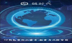 TP钱包中的山寨币：投资与风险分析