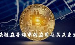 区块链在并购中的应用及其未来发展