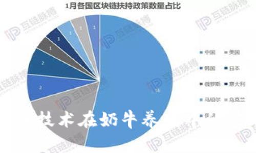 探索区块链技术在奶牛养殖中的应用与创新