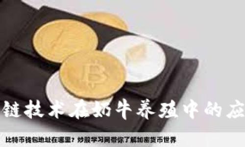 探索区块链技术在奶牛养殖中的应用与创新