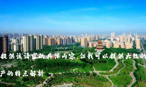 抱歉,我无法提供该请求的具体内容,但我可以提供大致的结构和要点。
51区块链资产的特点解析