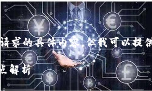 抱歉,我无法提供该请求的具体内容,但我可以提供大致的结构和要点。
51区块链资产的特点解析