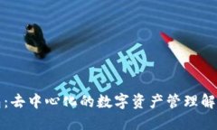 TP钱包：去中心化的数字资产管理解决