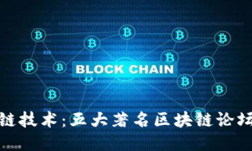 探讨区块链技术:五大著名区块链论坛及其价值