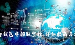 如何从Tp钱包中领取空投：详细指南与
