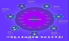TP钱包交易时间详解：何时正式开启？