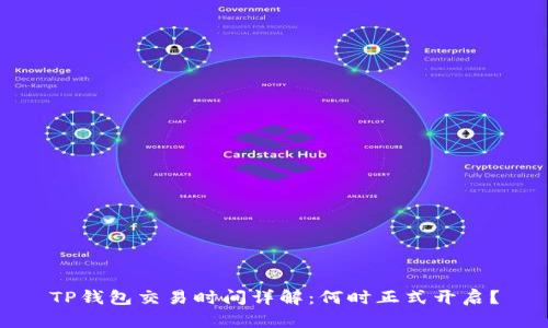 TP钱包交易时间详解：何时正式开启？