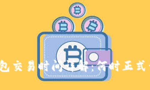 TP钱包交易时间详解：何时正式开启？