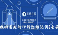 如何找回丢失的TP钱包助记词？全面指