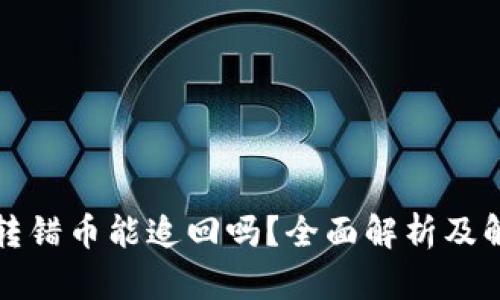 TP钱包转错币能追回吗？全面解析及解决方案