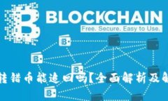 TP钱包转错币能追回吗？全面解析及解