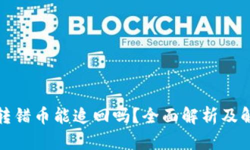 TP钱包转错币能追回吗？全面解析及解决方案
