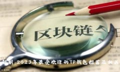 全面解析：2023年最受欢迎的TP钱包推荐