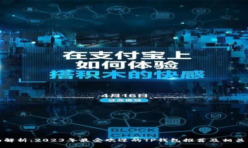 全面解析：2023年最受欢迎的TP钱包推荐及相关奖项
