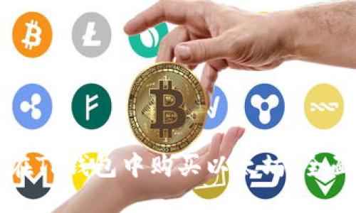 如何在TP钱包中购买以太坊:全面指南