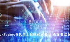 TokenPocket钱包闪兑到账时间解析：几分