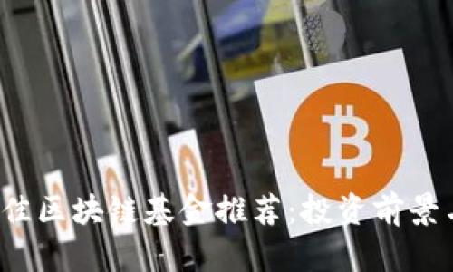 2023年最佳区块链基金推荐:投资前景与风险分析