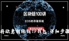 如何将欧意转账到TP钱包：详细步骤指