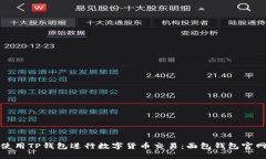 如何使用TP钱包进行数字货币交易：面