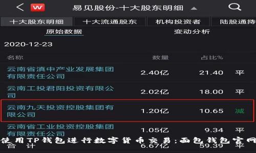 如何使用TP钱包进行数字货币交易:面包钱包官网详解