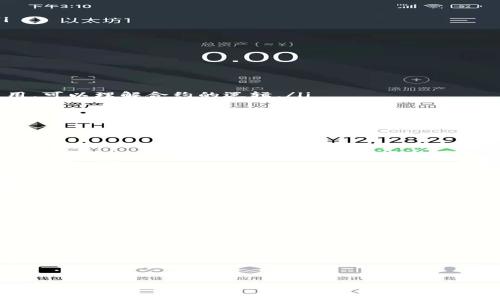 /tp钱包如何确认合约真假/  
TP钱包, 合约验证, 区块链安全, 数字资产/guanjianci

一、TP钱包概述
TP钱包是一款热门的数字货币钱包，支持多种区块链资产的存储与交易。它的核心功能在于为用户提供安全、便捷的数字资产管理服务。随着区块链技术的普及，TP钱包逐渐成为了用户进行资产管理的重要工具。然而，随着市场火热，合约骗局也层出不穷，如何在TP钱包中确认合约的真实性成为了用户必须面对的一个问题。

二、合约的重要性
合约在区块链中是指一段自动执行的代码，通常由智能合约技术实现。这些合约定义了在特定条件下执行的规则，并可以实现自动化交易及其它操作。合约的安全性和可信度直接关系到用户资产的安全，如果用户在TP钱包中与假的或恶意合约进行交互，可能面临资金失窃的风险。

三、TP钱包中的合约验证步骤
在TP钱包中确认合约的真实性，用户可以采用以下几个步骤：
ol
    listrong访问合约地址：/strong首先，在TP钱包中输入合约地址，访问该合约链接。/li
    listrong查看合约代码：/strong在浏览器中可以查看合约的代码实现，确保代码没有任何隐藏的恶意逻辑。/li
    listrong确认合约来源：/strong用户应通过官方或可信的渠道获取合约信息，确认合约是从可信的项目方发布。/li
    listrong查阅社区反馈：/strong在区块链的社区论坛或社交媒体上查阅其他用户对该合约的反馈和评价，了解其历史表现。/li
    listrong使用合约审核工具：/strong借助一些专业的合约审核工具，检查合约是否经过安全审计。/li
/ol

四、常见合约风险
数字资产交易中的合约，尤其是在TP钱包中，存在多种风险，例如：
ol
    listrong恶意合约：/strong一些不存在任何项目背景的合约，可能只是一种快速获利的骗局。/li
    listrong未审计合约：/strong若一个合约没有经过专业的安全审计，就可能存在安全漏洞。/li
    listrong仿冒合约：/strong不法分子可能利用知名项目的名称搭建相似合约，诱骗用户进行投资。/li
/ol

五、合约的审核工具与资源
在TP钱包中确认合约的真假，用户可以利用一些专门的工具和资源，如下：
ul
    listrongEtherscan等区块链浏览器：/strong用户可以通过区块链浏览器查看合约的详细信息和交易记录。/li
    listrong合约审计公司：/strong选择一些知名的合约审计公司，例如CertiK、Quantstamp等，查看他们是否对此合约进行了审计。/li
    listrong开发者社区：/strong参与开发者社区，交流合约安全和可信度，共同维护安全交易环境。/li
/ul

六、相关问题
h41. 如何辨别一个合约是否经过审计？/h4
辨别一个合约是否经过审计可以从以下几个方面入手：
ol
    listrong查看合约文档：/strong很多合约在发布时会附带审计报告，用户可以通过阅读这些文档来确认合约的审计状态。/li
    listrong合约的公告和信息来源：/strong项目方官网及官方社交媒体上通常会发布合约的审计信息，用户可以通过这些官方通道获取最准确的消息。/li
    listrong合约审计平台：/strong访问一些专门进行合约审计的平台，搜索相关合约是否在平台上得到了审核。/li
/ol
通过以上方式，用户可以获取合约的审计情况，从而为自己的投资决策提供依据。

h42. 若发现合约是假的，应该采取什么措施？/h4
若用户发现合约是假的，首先要保持冷静并采取以下措施：
ol
    listrong立刻停止交易：/strong一旦确认合约不可信，用户应立即停止与该合约的任何交互，避免进一步损失。/li
    listrong警报其他用户：/strong在社交媒体平台及时提醒他人，帮助其他用户避免同样的陷阱。/li
    listrong上报平台：/strong用户可以将这个合约的相关信息举报给TP钱包官方或相关监管机构，帮助扩大警示效果。/li
    listrong尽量追回损失：/strong如果已经有损失，用户应尝试联系TP钱包的客服寻求帮助，看是否可以通过其他方式恢复部分资金。/li
/ol
通过积极的措施，用户可以减轻损失并避免更多的受害者。

h43. 合约的代码是什么意思？如何阅读？/h4
合约的代码是智能合约的核心，它定义了合约的行为和功能。用户可以通过浏览器查看合约的源代码，了解它是如何运作的：
ol
    listrong语言：

    许多智能合约是用Solidity编写的，熟悉该语言的基本语法将帮助用户阅读合约。/strong 了解基本的控制语句、数据结构和函数的使用，可以理解合约的逻辑。/li
    listrong核心功能：/strong分析合约的主要功能部分，例如代币的转移、事件的触发等。这些是合约的关键部分，应该重点关注。/li
    listrong测试环境：/strong针对不懂编程的用户，可以利用一些自动化的合同分析工具，帮助进行代码的分析。/strongli/li/ol
通过不断地学习和实践，用户将能逐渐熟练地阅读和分析合约代码。

h44. 如何提高自己对合约的识别能力？/h4
提高用户对合约的识别能力对于维护资产安全至关重要。以下是一些提升建议：
ol
listrong深入学习区块链基础知识：/strong了解区块链的基本原理、合约的运作机制、常见的区块链术语等，这将帮助用户在面对合约时更有底气。/li
    listrong关注区块链社区：/strong通过参与区块链论坛，社区活动等，获取最新的信息和技术动态，加强自身的敏感度。/li
    listrong定期评估交易行为：/strong回顾自己的交易历史，对以往投资的合约进行反思，分析其中的成功与失败，从中提升识别能力。/li
    listrong借助技术工具：/strong利用专业的合约审计工具，这不仅可以帮助用户检测合约本身的真伪，也可以在使用过程中培养判断能力。/li
/ol
通过不断的学习与实践，用户将会提高对合约的识别能力，维护自己的投资安全。

h45. 如何选择可靠的合约进行投资？/h4
在选择合约进行投资时，用户应考虑以下方面，确保做出明智的决策：
ol
    listrong查看项目背景：/strong了解项目的团队成员、收益模式、市场定位等，确保项目有真正的业务需求。/li
    listrong合约的透明性：/strong选择那些代码公开、审核透明的合约，避免那些没有任何披露的合约。/li
    listrong社区的活跃度：/strong活跃的社区通常代表着项目的热度和支持，用户可以在社交媒体上关注项目讨论。/li
    listrong进行实地调研：/strong若条件允许，参与相关的Meetup、活动，了解项目进展，比如项目进程的实际情况。/li
/ol
通过以上方式，用户可以做出更为合理的合约选择，从而维护自己的投资安全。