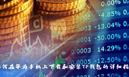 如何在华为手机上下载和安装TP钱包的详细指南