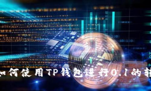diaoti如何使用TP钱包进行0.1的转账操作