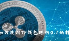 diaoti如何使用TP钱包进行0.1的转账操作