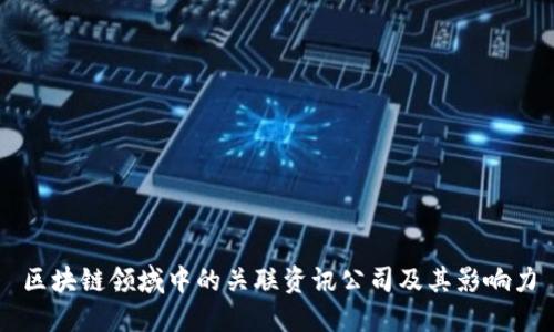 区块链领域中的关联资讯公司及其影响力